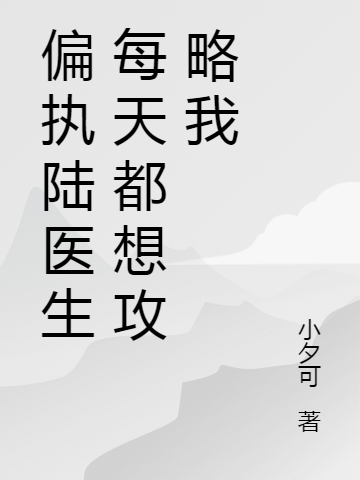 偏執(zhí)陸醫(yī)生每天都想攻略我岑溪陸裴的小說(shuō)免費(fèi)閱讀完整版