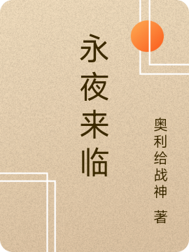 永夜來(lái)臨最新章節(jié),小說(shuō)永夜來(lái)臨無(wú)彈窗(王行之陸欣)