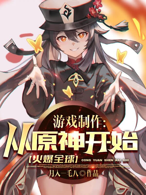 《游戲制作：從原神開始火爆全球！》小說章節(jié)列表免費(fèi)試讀蘇偉小說全文