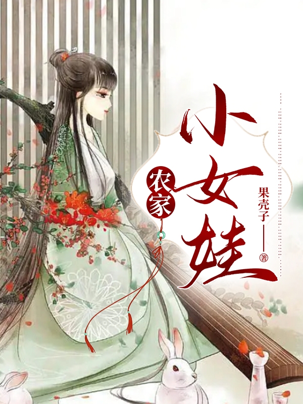 農(nóng)家小女娃全本免費(fèi)閱讀,金小二林三喜小說(shuō)全文