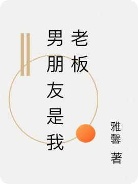 男朋友是我老板全文在線閱讀溫嶼辰林鹿笙小說(shuō)全本無(wú)彈窗