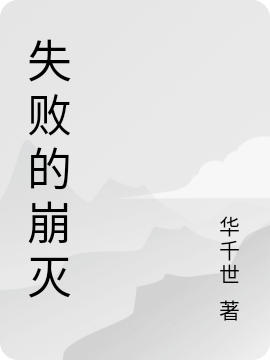 失敗的崩滅單時(shí)恒伊涵小說(shuō)全文免費(fèi)閱讀