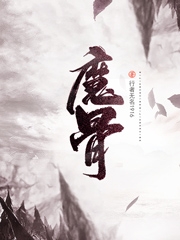 魔骨(龍飛夕顏)小說最新章節(jié)