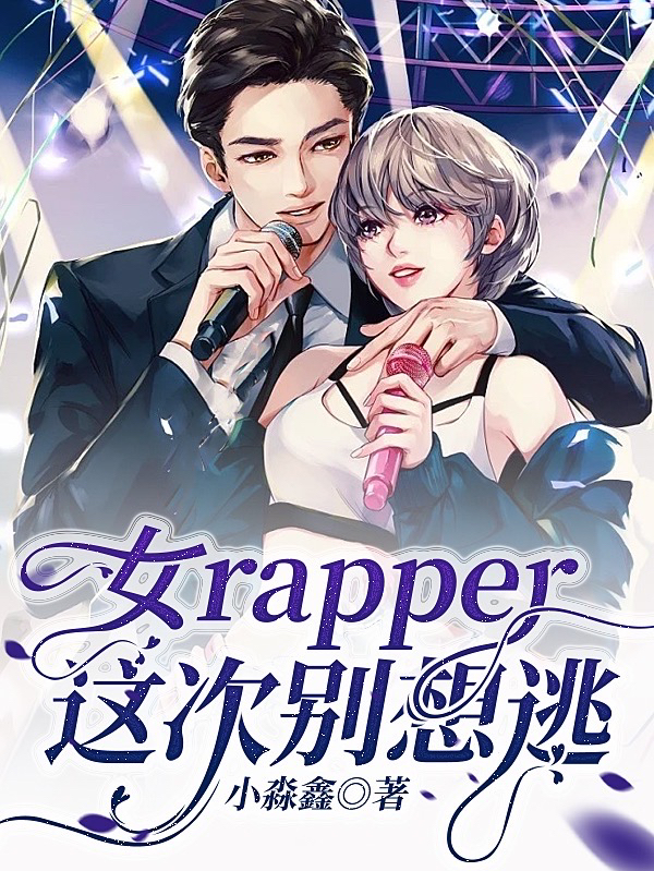 女rapper，這次別想逃最新章節(jié)更新(主角叫許凡宸蘇依一)