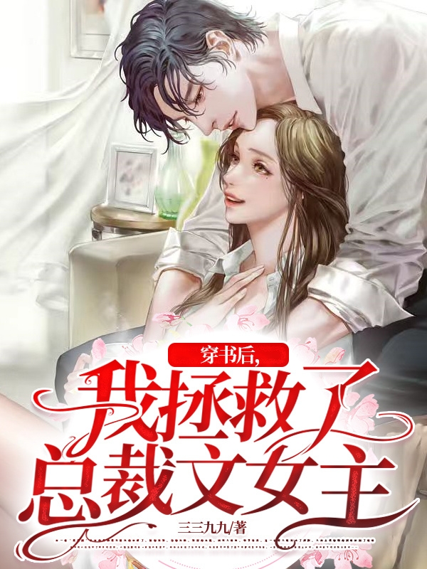 《穿書后，我拯救了總裁文女主》小說章節(jié)列表免費(fèi)試讀阮時沈知年小說全文