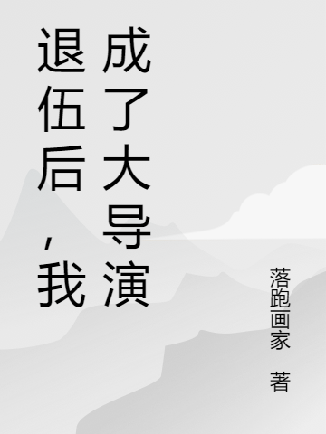 退伍后，我成了大導(dǎo)演全文在線閱讀譚彬血獅小說全本無彈窗