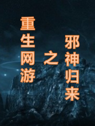 重生網(wǎng)游之邪神歸來(lái)?xiàng)铌惶鞐铌谎┳钚抡鹿?jié)免費(fèi)閱讀