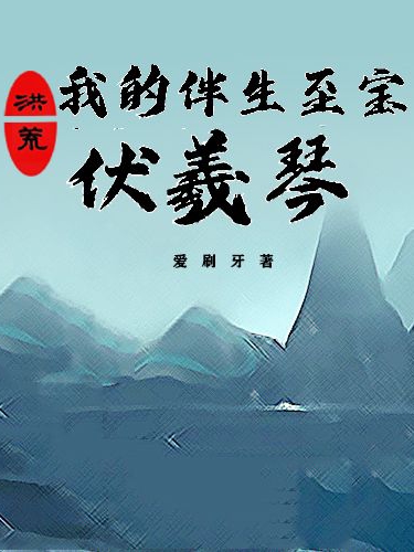 洪荒:我的伴生至寶伏羲琴羅天小說(shuō)全文免費閱讀