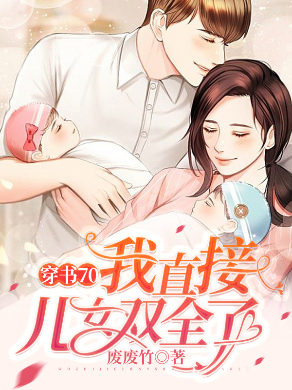 穿書70：我直接兒女雙全了完整版在線閱讀(主角林七月霍堯)