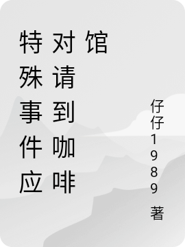 《特殊事件應(yīng)對(duì)請(qǐng)到咖啡館》小說(shuō)章節(jié)列表免費(fèi)試讀關(guān)悅晴胡雨婷小說(shuō)全文