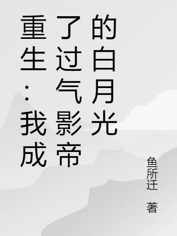 重生：我成了過氣影帝的白月光宋伊心時(shí)亦小說全文免費(fèi)閱讀