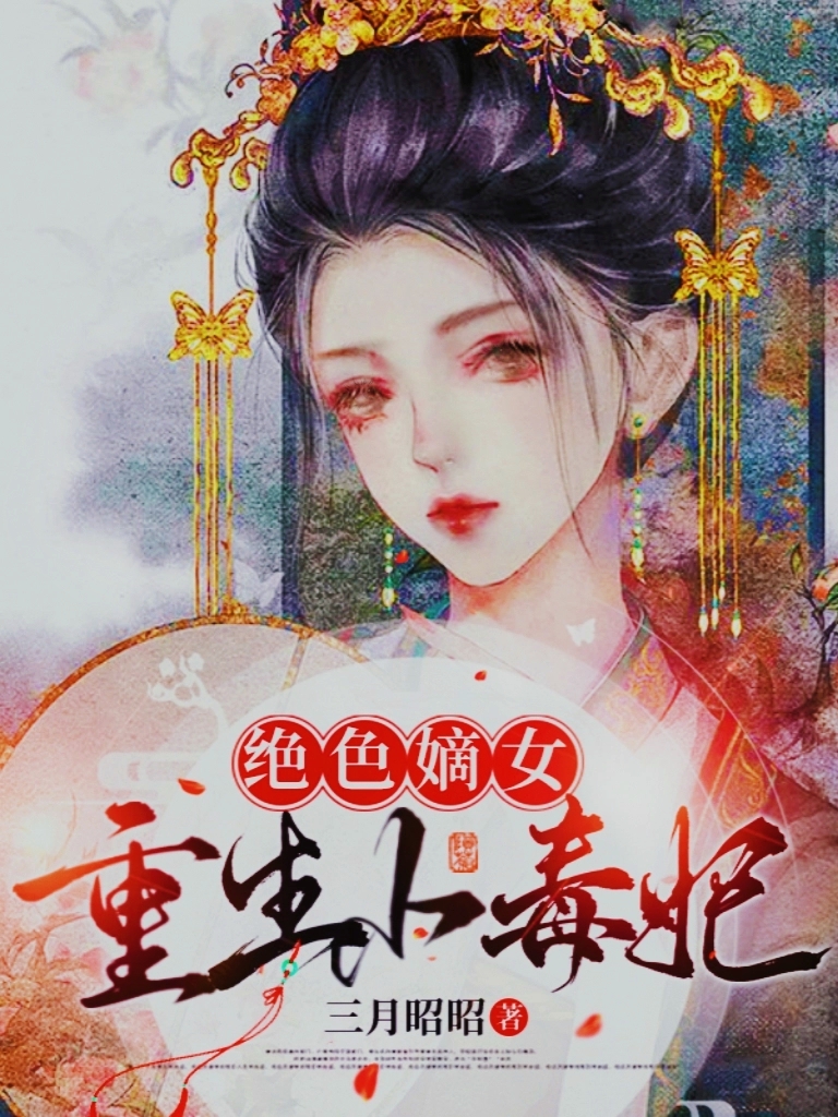 絕色嫡女，重生小毒妃(霍清漣蘇璟)小說全文免費(fèi)閱讀