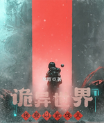 《詭異世界：我要以武伐天》小說章節(jié)列表免費試讀白起小說全文