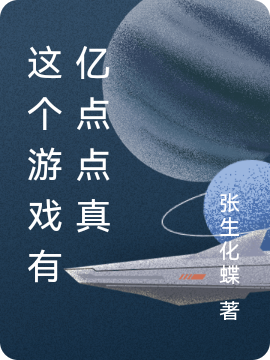 這個(gè)游戲有億點(diǎn)點(diǎn)真全本免費(fèi)閱讀,張宇小說(shuō)全文