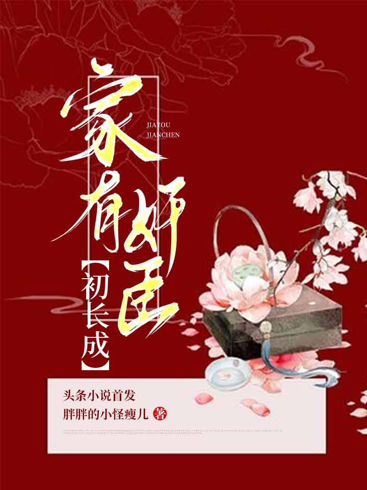 家有奸臣初長成最新章節(jié),小說家有奸臣初長成無彈窗(竇苗兒柳庭恪)