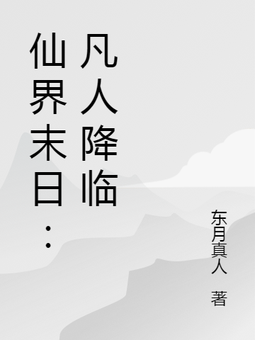 《仙界末日：凡人降臨》小說章節(jié)列表免費(fèi)試讀方南山小說全文