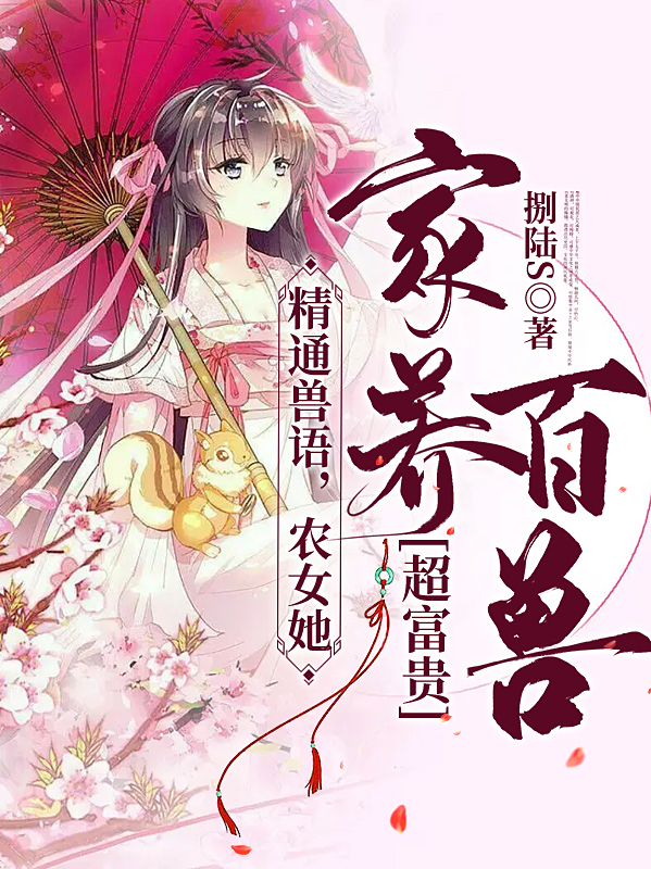 精通獸語，農女她家養(yǎng)百獸超富貴佘嬌嬌褚風小說全文免費閱讀