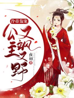 替嫁娘子賊旺夫（林子?jì)深櫵睦桑┤拿赓M(fèi)閱讀無(wú)彈窗大結(jié)局_（替嫁娘子賊旺夫）替嫁娘子賊旺夫免費(fèi)閱讀全文最新章節(jié)列表_筆趣閣（替嫁娘子賊旺夫）