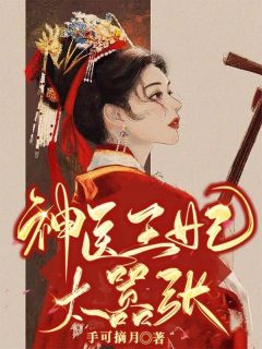 一夜承歡：財閥的小嬌妻偷偷回國了（薄靳夜顧安蓉）全文免費閱讀無彈窗大結局_(一夜承歡：財閥的小嬌妻偷偷回國了小說免費閱讀)最新章節(jié)列表_筆趣閣（一夜承歡：財閥的小嬌妻偷偷回國了）