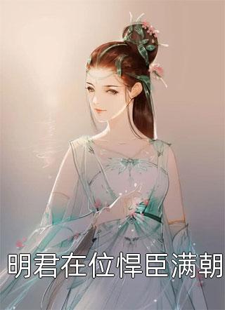 王妃總想逃跑小說（蔣偲偲三月小妖精）全文免費閱讀無彈窗大結(jié)局_(王妃總想逃跑)蔣偲偲三月小妖精免費閱讀全文最新章節(jié)列表_筆趣閣（王妃總想逃跑）