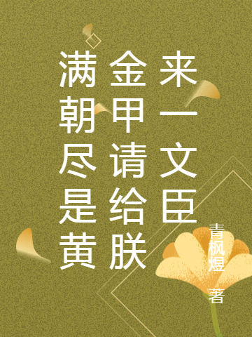 滿朝盡是黃金甲請(qǐng)給朕來(lái)一文臣(林楓)小說(shuō)最新章節(jié)