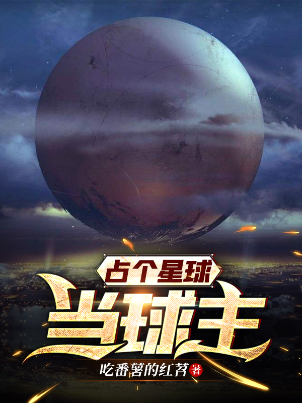 《占個(gè)星球當(dāng)球主》小說章節(jié)列表免費(fèi)試讀李蒙小說全文