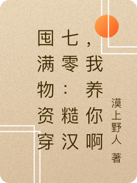 囤滿物資穿七零：糙漢，我養(yǎng)你啊宋妙妙林舟的小說免費(fèi)閱讀完整版