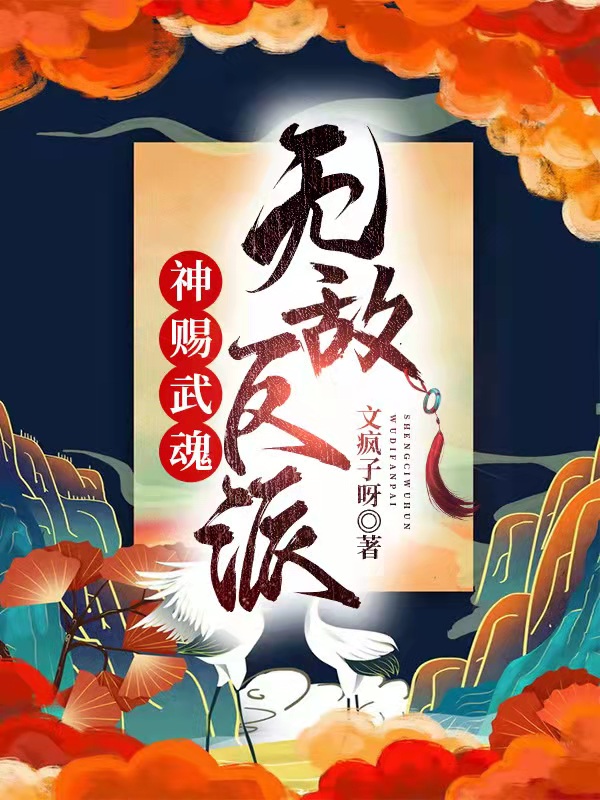 神賜武魂，無敵反派最新章節(jié)更新(主角叫千夜琛葉泠泠)