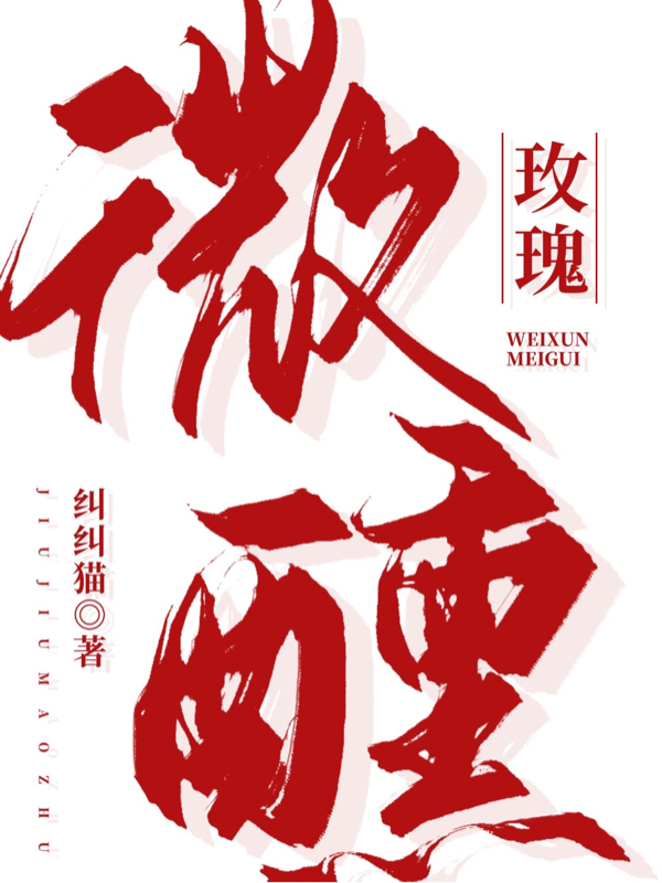 《微醺玫瑰》小說章節(jié)列表免費試讀盛藤薇遲淮野小說全文