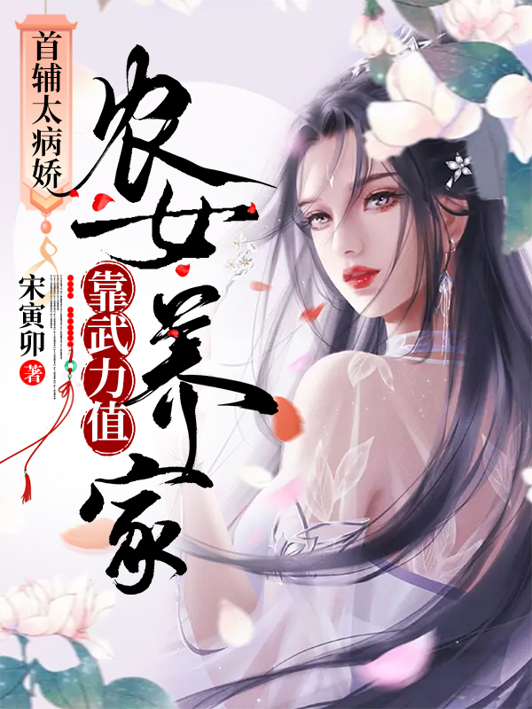 《首輔太病嬌：農(nóng)女靠武力值養(yǎng)家》主角木棉羽蕭青衍小說(shuō)免費(fèi)閱讀最新章節(jié)