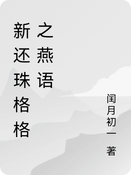 新還珠格格之燕語(yǔ)小燕子永琪，爾泰最新章節(jié)免費(fèi)閱讀