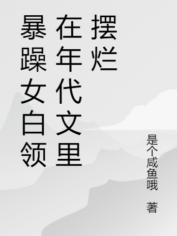 《穿書(shū)七零：病嬌大佬對(duì)我圖謀不軌》主角陸小優(yōu)李嘉然小說(shuō)免費(fèi)閱讀最新章節(jié)