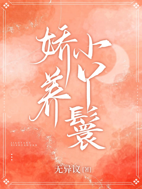 嬌養(yǎng)小丫鬟(鳴妍周栩然)小說(shuō)全文免費(fèi)閱讀