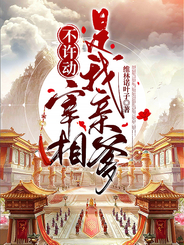 不許動(dòng)，宰相是我親爹葉倩兮柳彥瑾小說(shuō)免費(fèi)閱讀最新章節(jié)