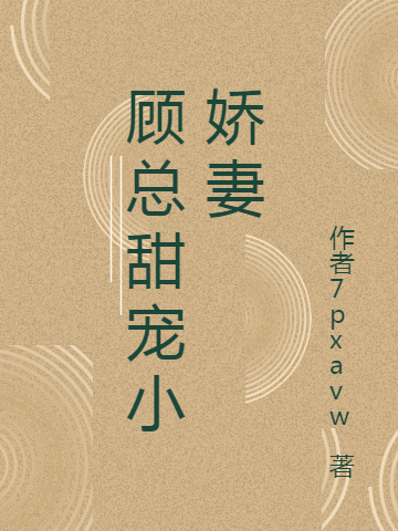 顧總甜寵小嬌妻顧司睿顧瑤瑤小說免費(fèi)閱讀最新章節(jié)