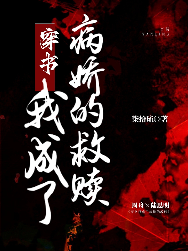 穿書(shū)我成了病嬌的救贖全文在線閱讀周舟陸思明小說(shuō)全本無(wú)彈窗