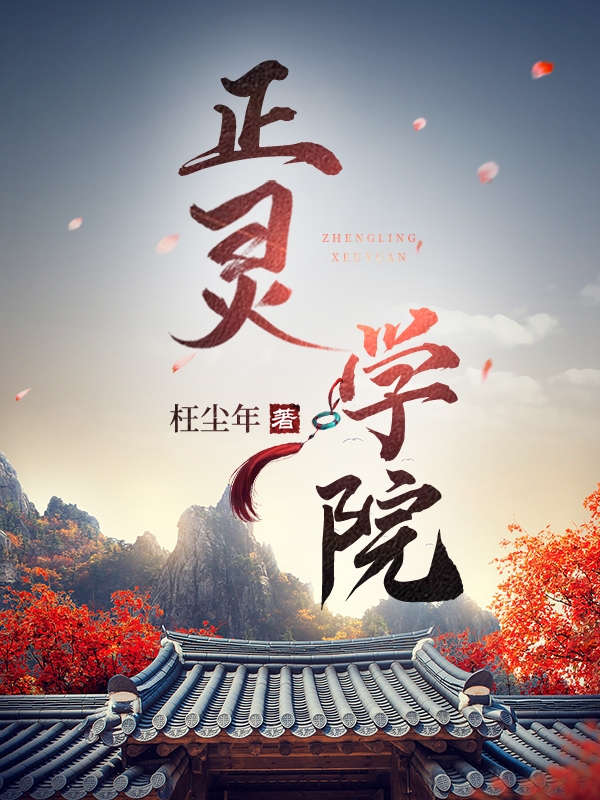 《正靈學(xué)院》小說章節(jié)列表免費試讀程凡靈均小說全文