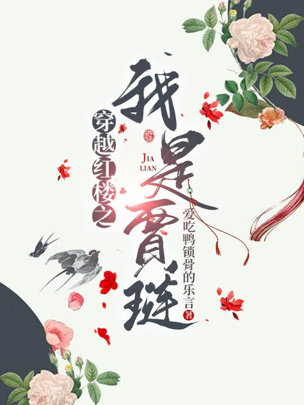 穿越紅樓之我是賈璉賈璉王熙鳳小說(shuō)免費(fèi)閱讀最新章節(jié)