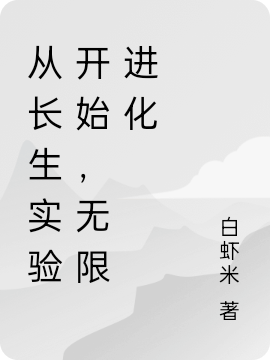 從長生實(shí)驗(yàn)開始，無限進(jìn)化全本免費(fèi)閱讀,岳軍小說全文