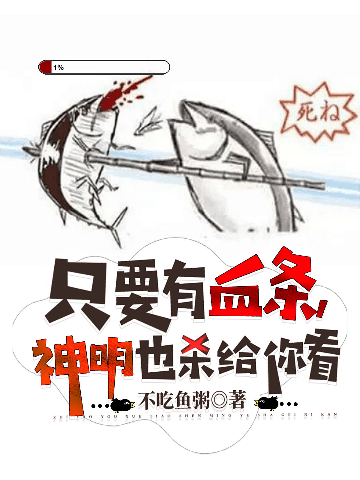 只要有血條，神明也殺給你看江游陸遙遙小說全文免費(fèi)閱讀