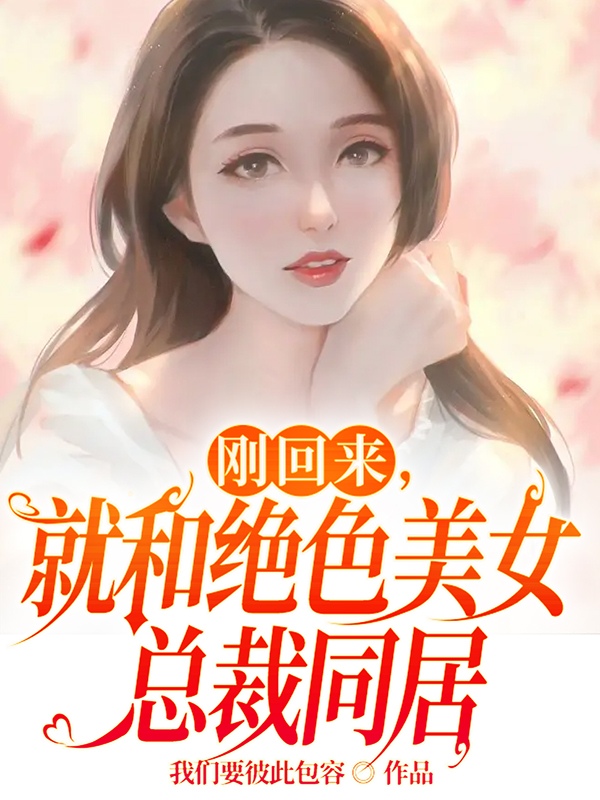 剛回來，就和絕色美女總裁同居秦川葉凝雪小說免費閱讀最新章節(jié)