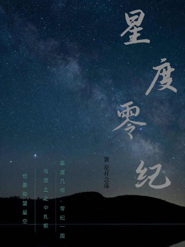 星度零紀白辰全文免費閱讀