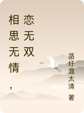 相思無(wú)情，戀無(wú)雙全文在線閱讀白秋瑾穆清小說(shuō)全本無(wú)彈窗