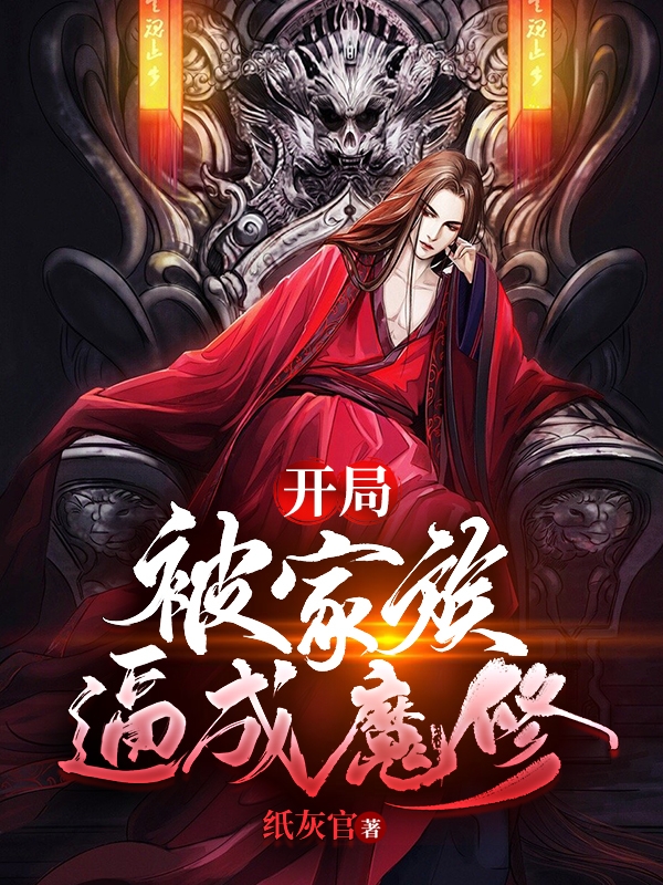 開局：被家族逼成魔修方墨小說全文免費(fèi)閱讀