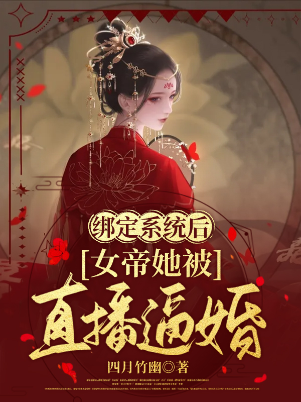 綁定系統(tǒng)后，女帝她被直播逼婚夜離落冥星睿的小說免費(fèi)閱讀完整版