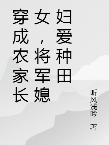 穿成農家長(cháng)女，將軍媳婦愛(ài)種田全文在線(xiàn)閱讀夏青青康宇軒小說(shuō)全本無(wú)彈窗