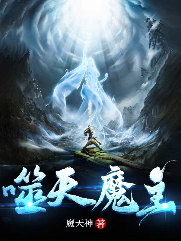 噬天魔主莫白最新章節(jié)免費閱讀