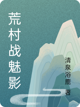 荒村戰(zhàn)魅影我的爸爸我的媽媽小說(shuō)免費(fèi)閱讀最新章節(jié)