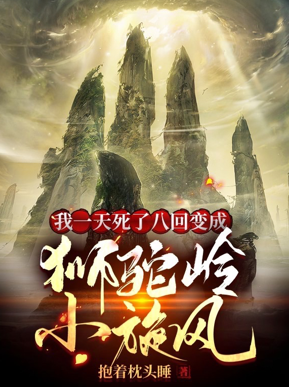 我一天死了八回變成獅駝嶺小旋風(fēng)常生孫悟空小說全文免費(fèi)閱讀