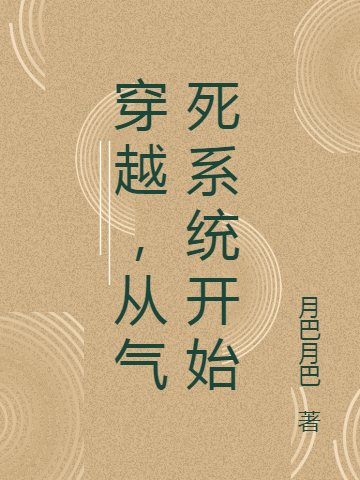 《穿越，從氣死系統(tǒng)開始》小說章節(jié)列表免費(fèi)試讀梁塵小說全文